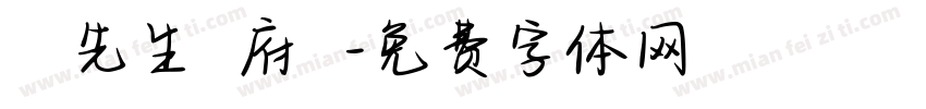 黃漢寧先生 闔府統請字体转换